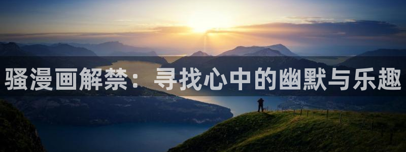 汗汗漫画韩漫在线观看：骚漫画解禁：寻找心中的幽默与乐趣
