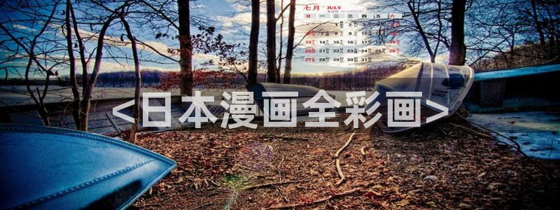 汗汗漫画免：<日本漫画全彩画>