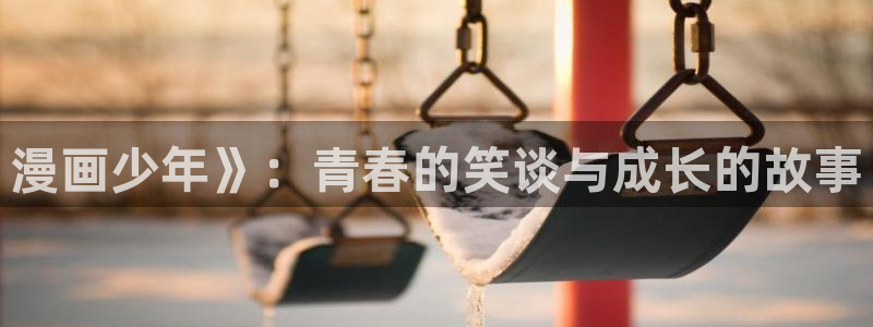 歪歪汗汗漫画sss快看：漫画少年》：青春的笑谈与成长的故事