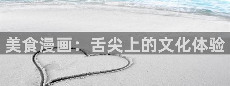 汗汗漫画韩漫免费观看：美食漫画：舌尖上的文化体验