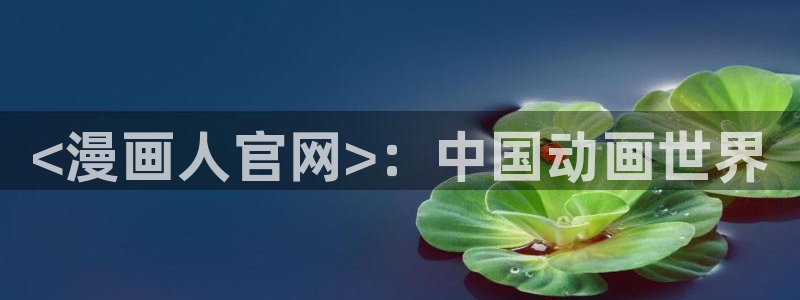 汗汗漫画――歪歪漫画3d：<漫画人官网>：中国动画世界