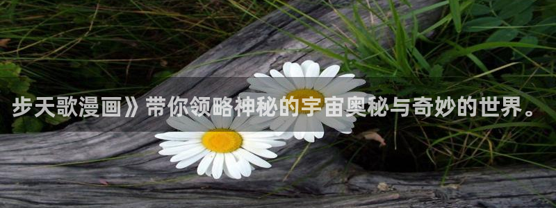 汗汗漫画网站免费：步天歌漫画》带你领略神秘的宇宙奥秘与奇妙的世界。