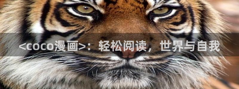 汗汗漫画一一歪歪漫画：<coco漫画>：轻松阅读，世界与自我