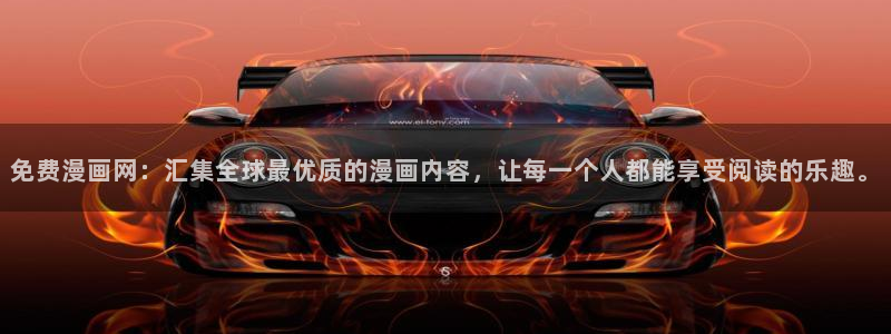 汗汗漫画免费入口：免费漫画网：汇集全球最优质的漫画内容，让每一个人都能享受阅读的乐趣。