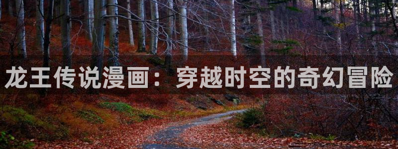 汗汗漫画52：龙王传说漫画：穿越时空的奇幻冒险
