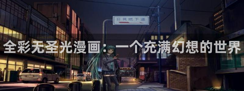 免费看汗汗漫画：全彩无圣光漫画：一个充满幻想的世界