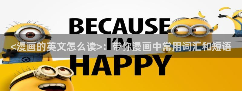 汗汗漫画网在线：<漫画的英文怎么读>：带你漫画中常用词汇和短语