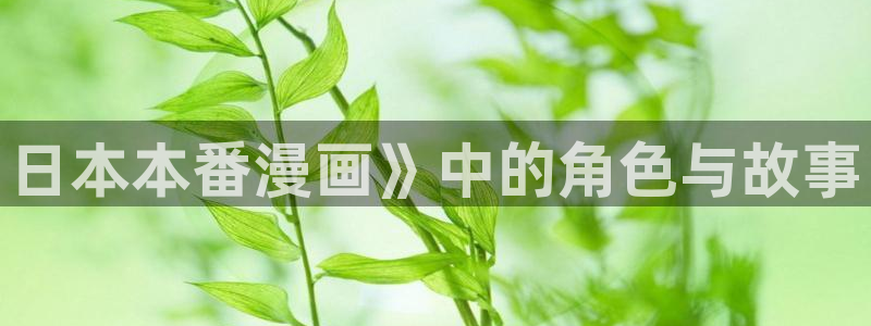 汗汗漫画在线进入：日本本番漫画》中的角色与故事