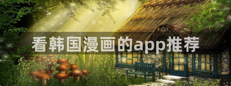 汗汗漫画sss正式：看韩国漫画的app推荐