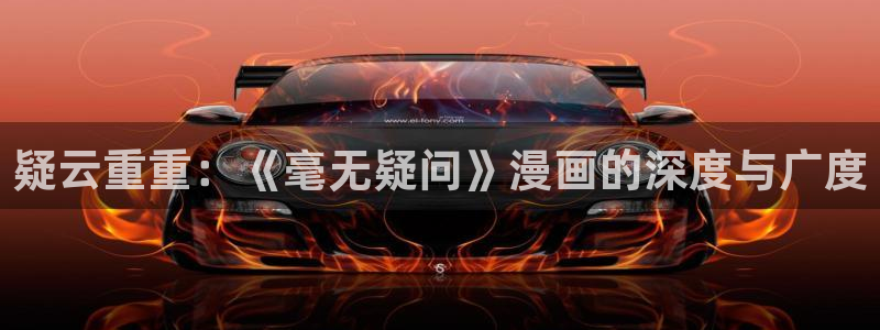 羞羞漫画成人汗汗漫画嘿嘿漫画：疑云重重：《毫无疑问》漫画的深度与广度