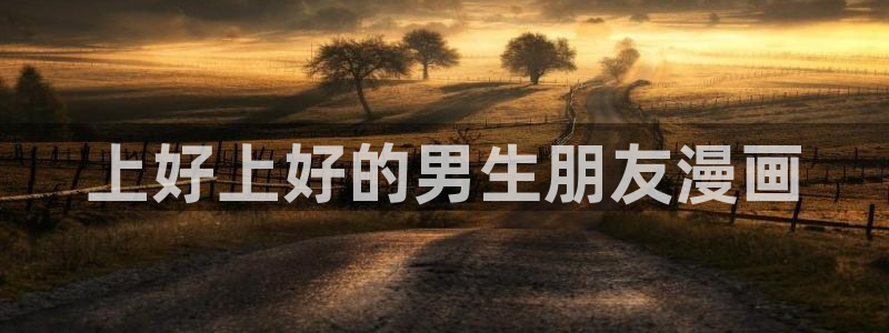 汗汗漫画免费登录页面看漫画免费：上好上好的男生朋友漫画