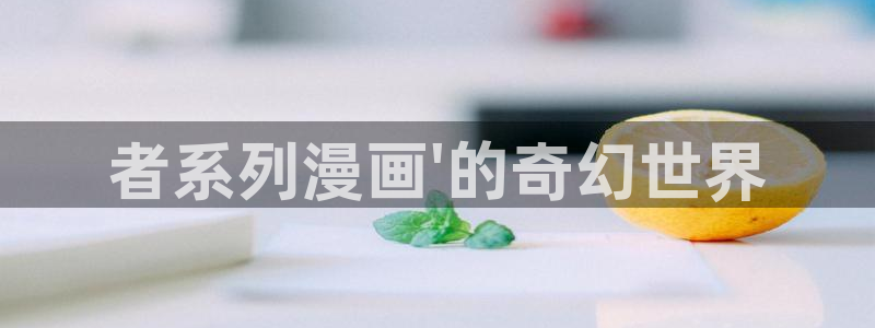 动漫汗汗漫画：者系列漫画\'的奇幻世界