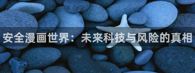 汗汗漫画免费观看在线：安全漫画世界：未来科技与风险的真相