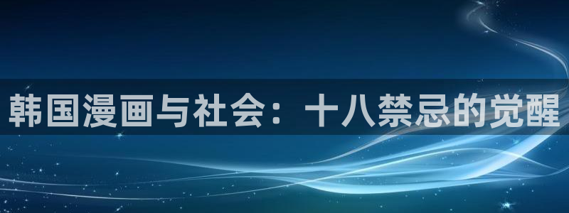 汗汗漫画 在线观看：韩国漫画与社会：十八禁忌的觉醒