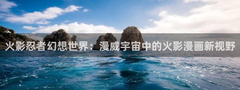 汗汗漫画在线观看网站：火影忍者幻想世界：漫威宇宙中的火影漫画新视野