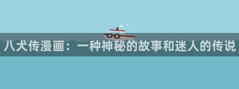 重考生汗汗漫画：八犬传漫画：一种神秘的故事和迷人的传说