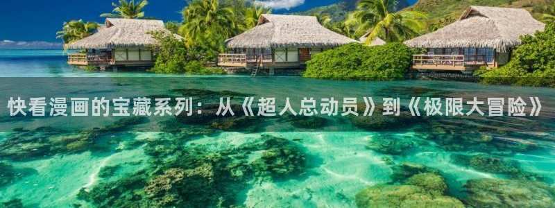 汗汗漫画在线免费：快看漫画的宝藏系列：从《超人总动员》到《极限大冒险》