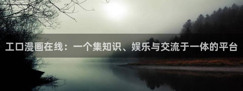 sss汗汗漫画：工口漫画在线：一个集知识、娱乐与交流于一体的平台